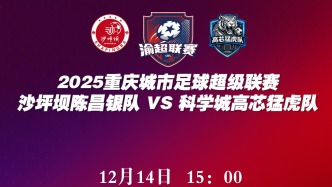 直播預(yù)告 | 沙坪壩陳昌銀隊VS科學(xué)城高芯猛虎隊