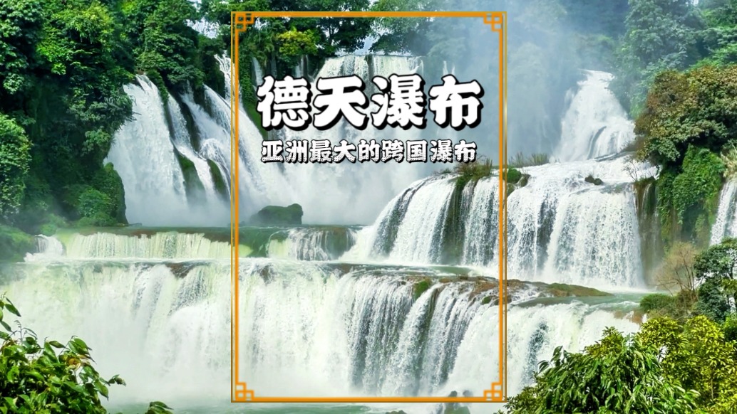 德天大瀑布，不僅是中國(guó)十大瀑布之一，還是亞洲最大的跨國(guó)瀑布