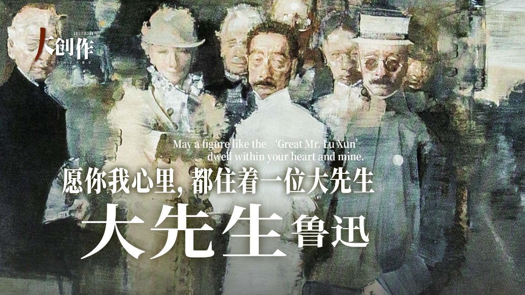 十里玉見藝術(shù)品牌中心丨俞曉夫·大先生魯迅