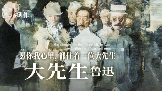 十里玉見藝術(shù)品牌中心丨俞曉夫·大先生魯迅