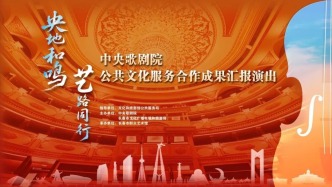 央地和鳴繪就惠民長卷 “藝”路同行奏響時代強(qiáng)音