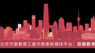 教育系统21人入选2025年北京学者