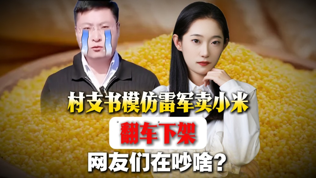 村支書模仿雷軍賣小米“翻車”下架，網(wǎng)友們在吵啥？