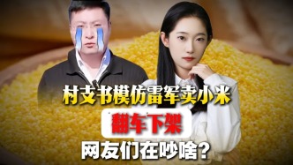 村支書模仿雷軍賣小米“翻車”下架，網(wǎng)友們在吵啥？