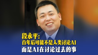 段永平：百年后可能不是人類討論AI，而是AI在討論過去的事