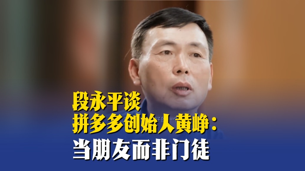 段永平談拼多多創(chuàng)始人黃崢：當朋友而非門徒