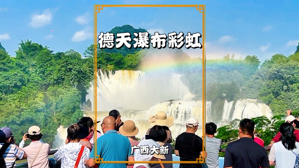 運氣爆棚！在廣西德天瀑布竟然看到了彩虹，真是太美啦