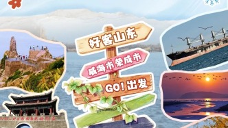 寶藏小城 “縣”在出發(fā)，去榮成！