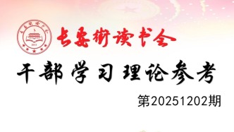 「理论周刊」长安街读书会干部学习理论参考20251202期