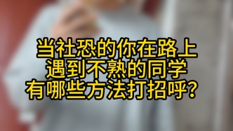 社恐的你遇到不熟的人怎么辦