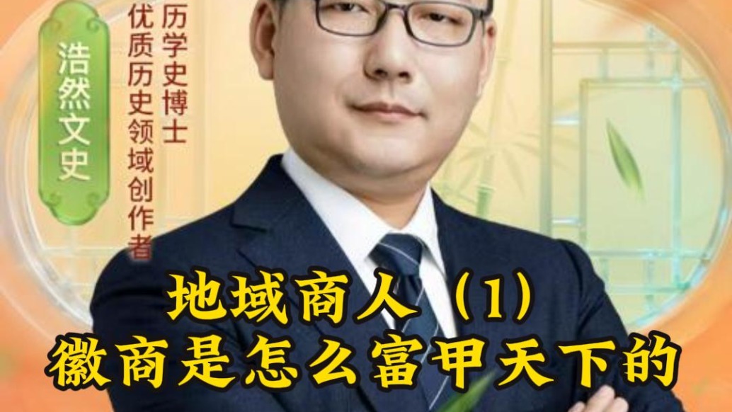 明清時(shí)期的商幫怎么來的？真實(shí)的徽商，比《大生意人》更精彩