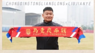 38歲少帥執(zhí)掌中超新軍！