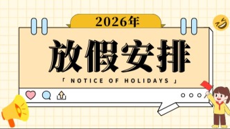 史上最長春節(jié)假期來啦！這份2026年放假安排快收藏，假期提前規(guī)劃→