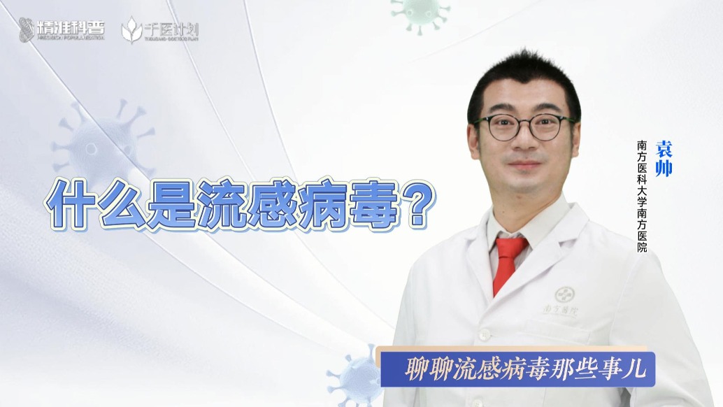 什么是流感病毒?