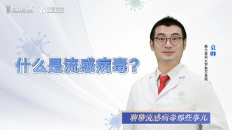 什么是流感病毒？