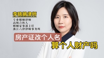 夫妻房產(chǎn)證去掉一方名字，房產(chǎn)就變成個(gè)人財(cái)產(chǎn)了嗎？