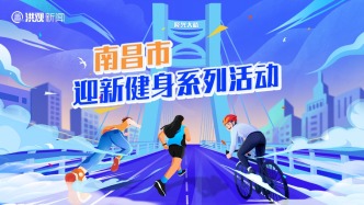 今日14:00！“愛我英雄城”南昌迎新健身系列活動報名啟動