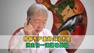 胃病不嚴重卻久治不愈，洪主任一語道破真兇