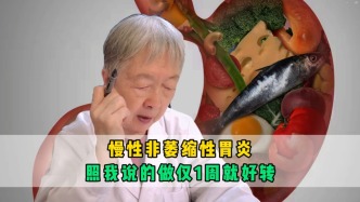 慢性非萎縮性胃炎，照我說的做僅1周就好轉(zhuǎn)