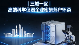 三城一区 | 高端科学仪器企业密集落户怀柔