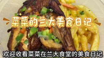 大饞丫頭@菜菜今天吃什么 在蘭大的一天吃什么