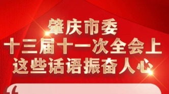 字字铿锵，句句有力！全会上这些话语振奋人心