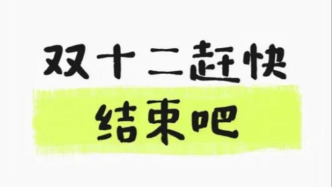 “今年双十二比平时还贵”？购物狂欢节的玩法消费者看不懂了