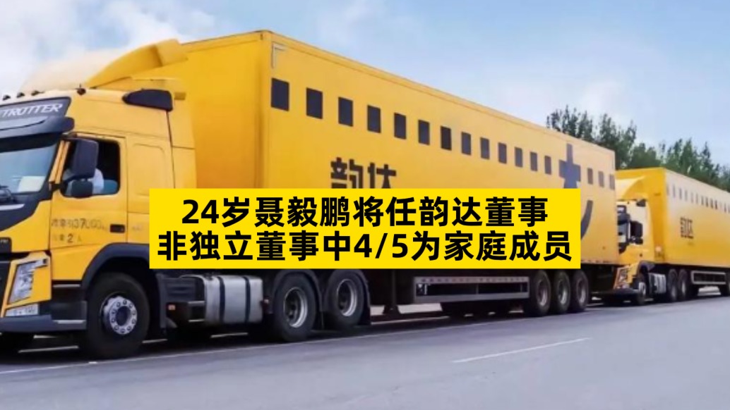 24歲聶毅鵬將任韻達董事，非獨立董事中4/5為家庭成員