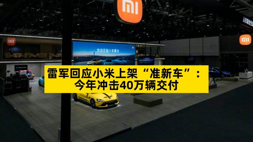 雷军回应小米上架“准新车”：今年冲击40万辆交付