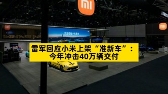 雷軍回應小米上架“準新車”：今年沖擊40萬輛交付
