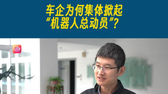 車企為何集體掀起“機器人總動員”？