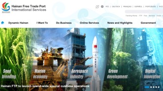 海南自由貿(mào)易港國際服務(wù)門戶正式上線
