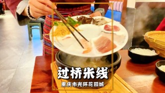 冬游重慶，在光環(huán)花園城品嘗正宗的過橋米線，領(lǐng)略重慶的云南滋味