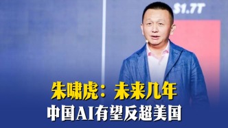 朱嘯虎：未來幾年中國AI有望反超美國