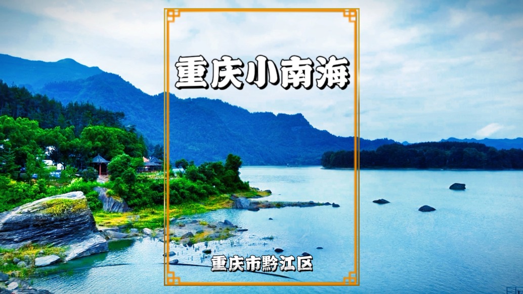 黔江小南海：藏在深山里的重慶第一湖，湖中竟然有座古建筑