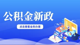 福建两地住房公积金有新变化！附线上办理公积金提取、贷款业务小妙招！
