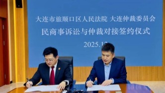 大连国际仲裁院与我市旅顺口区人民法院签署合作协议 共推诉仲协同机制建设