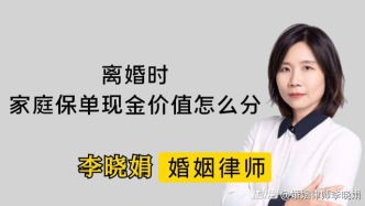 離婚時(shí)，哪些保單資產(chǎn)需要分割？
