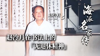 海派名家傳丨趙冷月在書法上的“無退休精神”