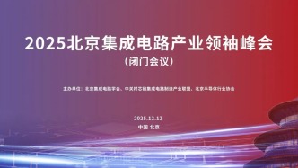 基層動(dòng)態(tài)丨2025北京集成電路產(chǎn)業(yè)領(lǐng)袖峰會(huì)成功召開(kāi)