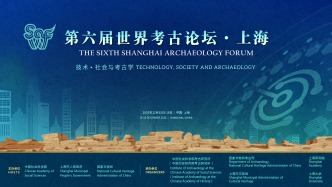 第六届“世界考古论坛·上海”开幕