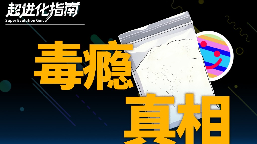 人類(lèi)意志力和毒癮孰強(qiáng)孰弱｜毒癮的超進(jìn)化指南