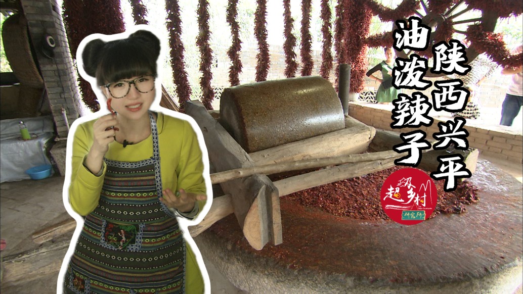到陜西興平，體驗做一次紅彤彤油亮亮的油潑辣子