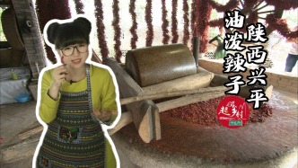 到陜西興平，體驗(yàn)做一次紅彤彤油亮亮的油潑辣子