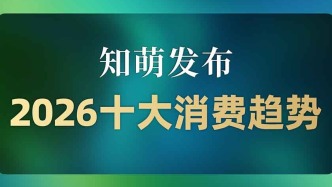 万字必读！2026中国10大消费趋势|知萌发布
