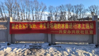 興安辦興欣社區(qū)多舉措筑牢冬季冰面安全防線