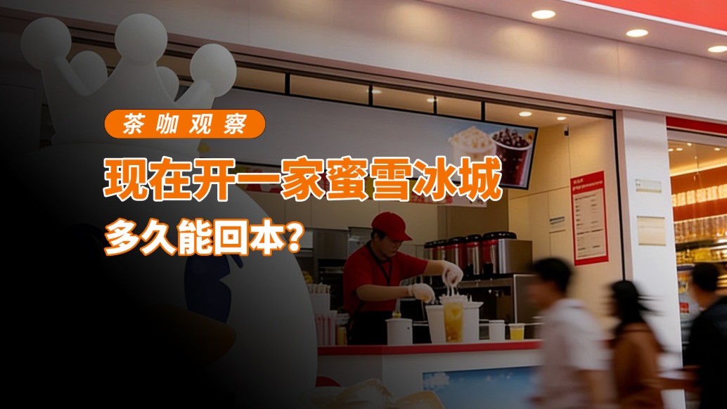 現(xiàn)在開一家蜜雪冰城多久能回本？