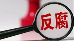 中纪委连打两虎！