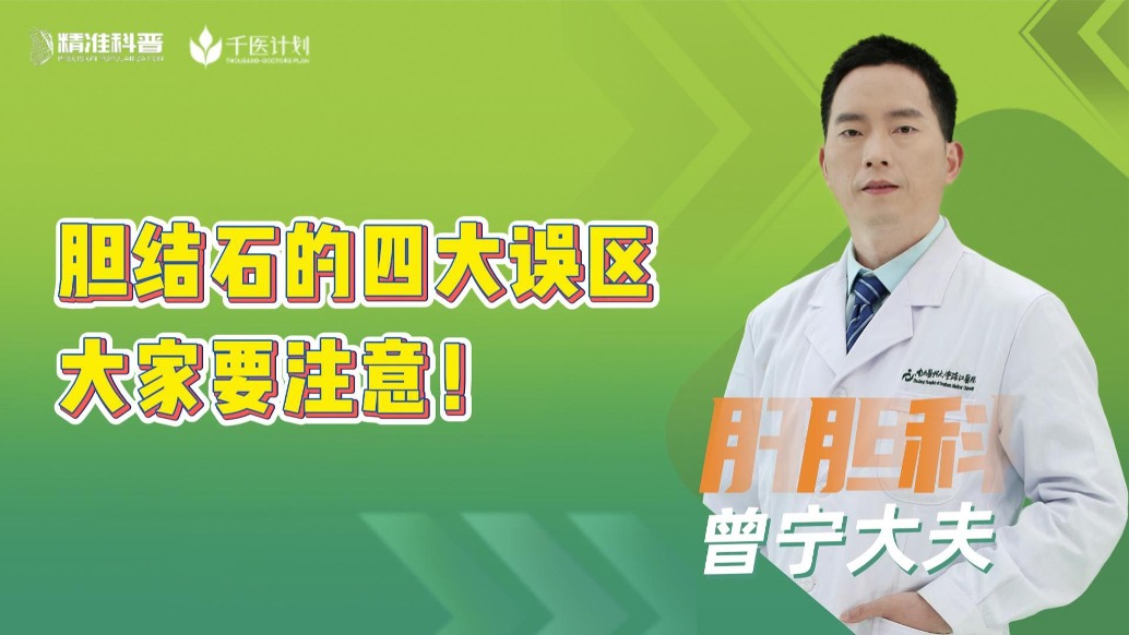 胆结石的四大误区，大家要注意