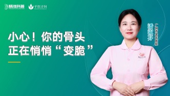 小心！你的骨头正在悄悄“变脆”